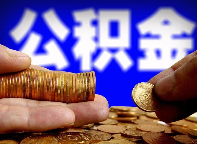 邳州失业满一年才能提取公积金吗（失业一年可以提取公积金吗）